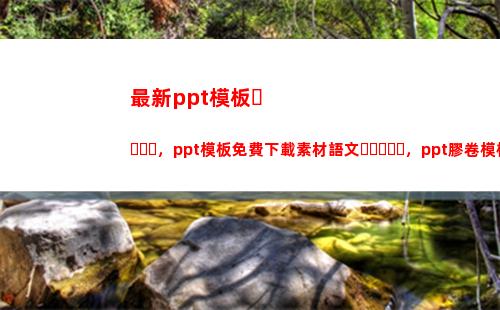 最新ppt模板，ppt模板免費下載素材語文，ppt膠卷模板下載(畢業論文PPT模板)